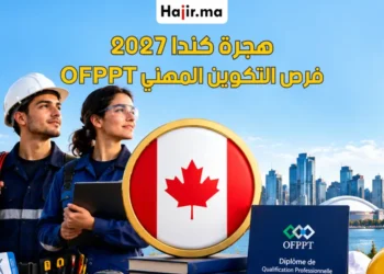 الهجرة والعمل بكندا بدبلوم التكوين المهني OFPPT لعام 2027 | فرص التقنيين والمهن الحرفية