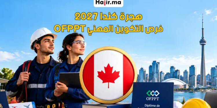 الهجرة والعمل بكندا بدبلوم التكوين المهني OFPPT لعام 2027 | فرص التقنيين والمهن الحرفية