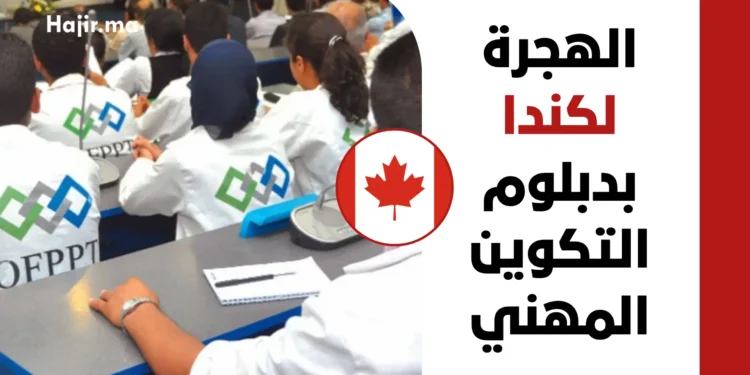 الهجرة والعمل بكندا بدبلوم التكوين المهني OFPPT لعام 2027 | فرص التقنيين والمهن الحرفية