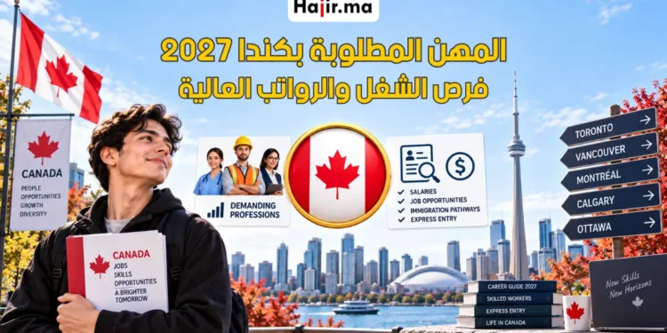 المهن المطلوبة في كندا 2027 ورواتبها وفرص الهجرة والعمل