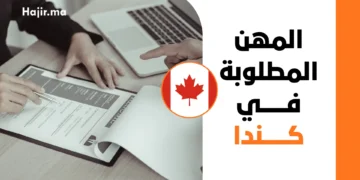 المهن المطلوبة في كندا 2027 ورواتبها وفرص الهجرة والعمل
