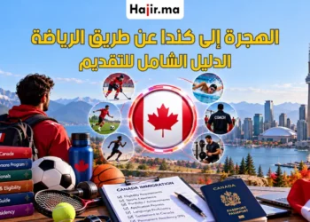 دليل الهجرة إلى كندا عن طريق الرياضة 2026 | الشروط والخطوات والإقامة الدائمة