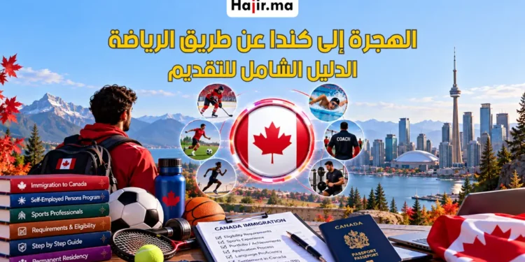 دليل الهجرة إلى كندا عن طريق الرياضة 2026 | الشروط والخطوات والإقامة الدائمة