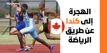 دليل الهجرة إلى كندا عن طريق الرياضة 2026 | الشروط والخطوات والإقامة الدائمة