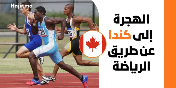دليل الهجرة إلى كندا عن طريق الرياضة 2026 | الشروط والخطوات والإقامة الدائمة