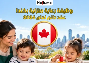 وظيفة مربية أطفال في كندا براتب 20.85 دولار/ساعة وتأمين صحي 2026