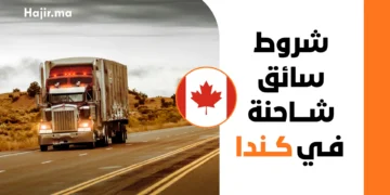 شروط التوظيف كسائق شاحنة في كندا لعام 2026 والوثائق المطلوبة