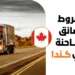 شروط التوظيف كسائق شاحنة في كندا لعام 2026 والوثائق المطلوبة