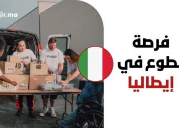 فرصة تطوع في إيطاليا لدى منظمة الأمم المتحدة FAO لعام 2026 مع دعم الإقامة والتأشيرة