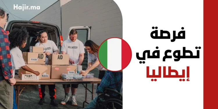 فرصة تطوع في إيطاليا لدى منظمة الأمم المتحدة FAO لعام 2026 مع دعم الإقامة والتأشيرة