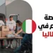 فرصة تطوع في إيطاليا لدى منظمة الأمم المتحدة FAO لعام 2026 مع دعم الإقامة والتأشيرة