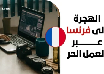 دليل الهجرة إلى فرنسا عبر تأشيرة العمل الحر 2026 | الشروط والخطوات الجديدة