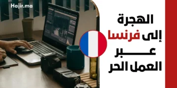 دليل الهجرة إلى فرنسا عبر تأشيرة العمل الحر 2026 | الشروط والخطوات الجديدة