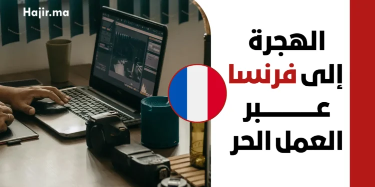 دليل الهجرة إلى فرنسا عبر تأشيرة العمل الحر 2026 | الشروط والخطوات الجديدة