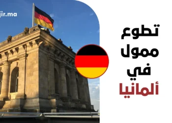 تطوع ممول بالكامل في ألمانيا 2027 | تفاصيل الراتب الشهري وشروط تأشيرة التطوع