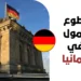 تطوع ممول بالكامل في ألمانيا 2027 | تفاصيل الراتب الشهري وشروط تأشيرة التطوع
