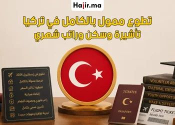 فرصة تطوع ممول بالكامل في إسطنبول وتغطية تذاكر السفر 2026