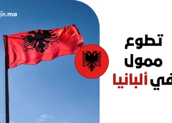تطوع ممول بالكامل في ألبانيا 2027 مع راتب شهري 450 يورو ودعم التأشيرة