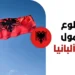 تطوع ممول بالكامل في ألبانيا 2027 مع راتب شهري 450 يورو ودعم التأشيرة