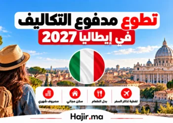 تطوع مدفوع التكاليف في إيطاليا 2026 | مصروف شهري، سكن، وتغطية تذاكر السفر