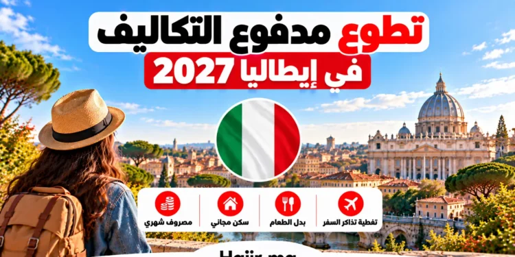 تطوع مدفوع التكاليف في إيطاليا 2026 | مصروف شهري، سكن، وتغطية تذاكر السفر