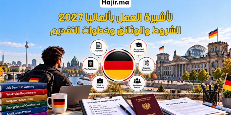 تأشيرة العمل في ألمانيا 2027 | الشروط والوثائق وطريقة التقديم