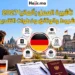تأشيرة العمل في ألمانيا 2027 | الشروط والوثائق وطريقة التقديم