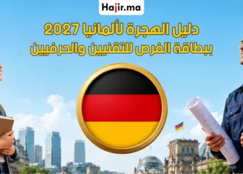 طريقة التقديم على بطاقة الفرص ألمانيا 2027 لأصحاب الدبلومات والمهن