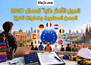 الدول الأوروبية الأكثر طلباً للعمال الأجانب 2027 | الشروط والقطاعات وطرق التقديم