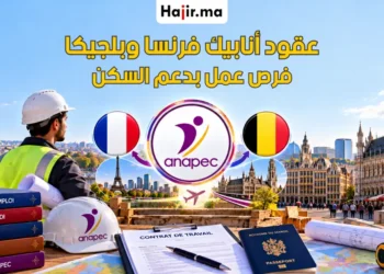 عقود عمل في فرنسا وبلجيكا عبر الوكالة الوطنية ANAPEC لعام 2026
