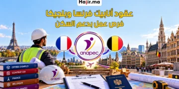 عقود عمل في فرنسا وبلجيكا عبر الوكالة الوطنية ANAPEC لعام 2026