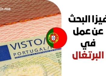 الدليل الشامل للحصول على فيزا البحث عن عمل في البرتغال لعام 2027