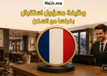 عقد عمل رسمي في فرنسا 2026 بوظيفة مسؤول استقبال فندقي براتب 2200 يورو