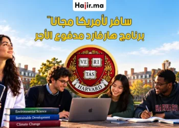 سافر إلى أمريكا مجاناً لمدة سنتين | برنامج جامعة هارفارد مدفوع الأجر