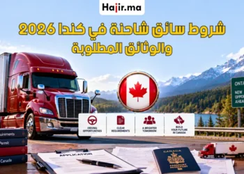 شروط التوظيف كسائق شاحنة في كندا لعام 2026 والوثائق المطلوبة