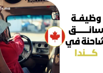عقد عمل رسمي في كندا سائق شاحنات 2027 براتب مجزي وتأشيرة عمل (LMIA)