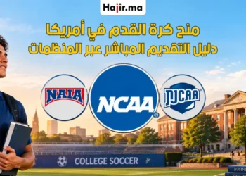 منح كرة القدم الجامعية في أمريكا عبر منظومات NCAA وNAIA وNJCAA لعام 2026