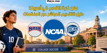 منح كرة القدم الجامعية في أمريكا عبر منظومات NCAA وNAIA وNJCAA لعام 2026