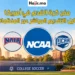 منح كرة القدم الجامعية في أمريكا عبر منظومات NCAA وNAIA وNJCAA لعام 2026