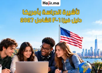 الدليل الشامل للحصول على تأشيرة الطالب F-1 إلى الولايات المتحدة لعام 2027