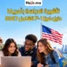 الدليل الشامل للحصول على تأشيرة الطالب F-1 إلى الولايات المتحدة لعام 2027
