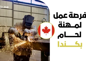 فرصة عمل لمهنة لحام بعقد دائم بكندا لعام 2026 | حوافز مالية وتصريح LMIA