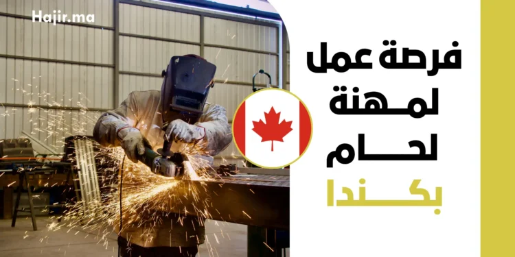 فرصة عمل لمهنة لحام بعقد دائم بكندا لعام 2026 | حوافز مالية وتصريح LMIA