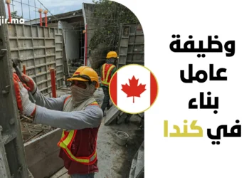 عقد عمل في كندا 2026 براتب 36 دولار للساعة لوظيفة عامل بناء برعايّة LMIA