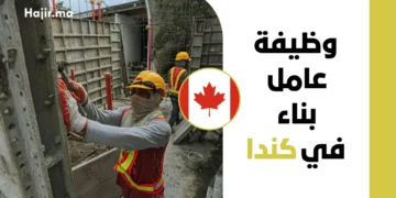 عقد عمل في كندا 2026 براتب 36 دولار للساعة لوظيفة عامل بناء برعايّة LMIA