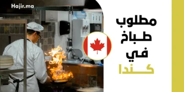 فرصة عمل في كندا لعام 2026 | مطلوب طباخ براتب 24.29 دولار للساعة في كيبك