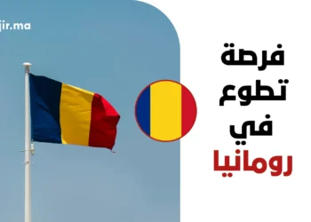 التقديم على فرصة تطوع في رومانيا 2027 | براتب شهري وإقامة وتأشيرة رومانية معتمدة