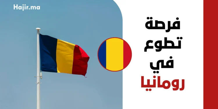 التقديم على فرصة تطوع في رومانيا 2027 | براتب شهري وإقامة وتأشيرة رومانية معتمدة