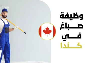 فرصة عمل في كندا براتب 26 دولار للساعة لوظيفة صباغ مباني بمقاطعة ألبرتا