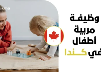 وظيفة مربية أطفال في كندا براتب 20.85 دولار/ساعة وتأمين صحي 2026